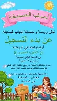 روضة أحباب الصديقة • الحمدانية • أطفال ١-٦ سنوات