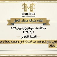 استشارات قانونية • حقوق الموظف • براءة الموظف