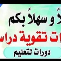 دورات تقوية • ابتدائية • حي امام الرضا