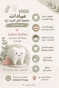 جامعة أهل البيت • معالجة مجانية • تنظيف أسنان