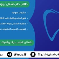لا توجد تفاصيل  نص مكتوب في الصور: - طالب طب اسنان / يوسف حيدر قيس - ح...