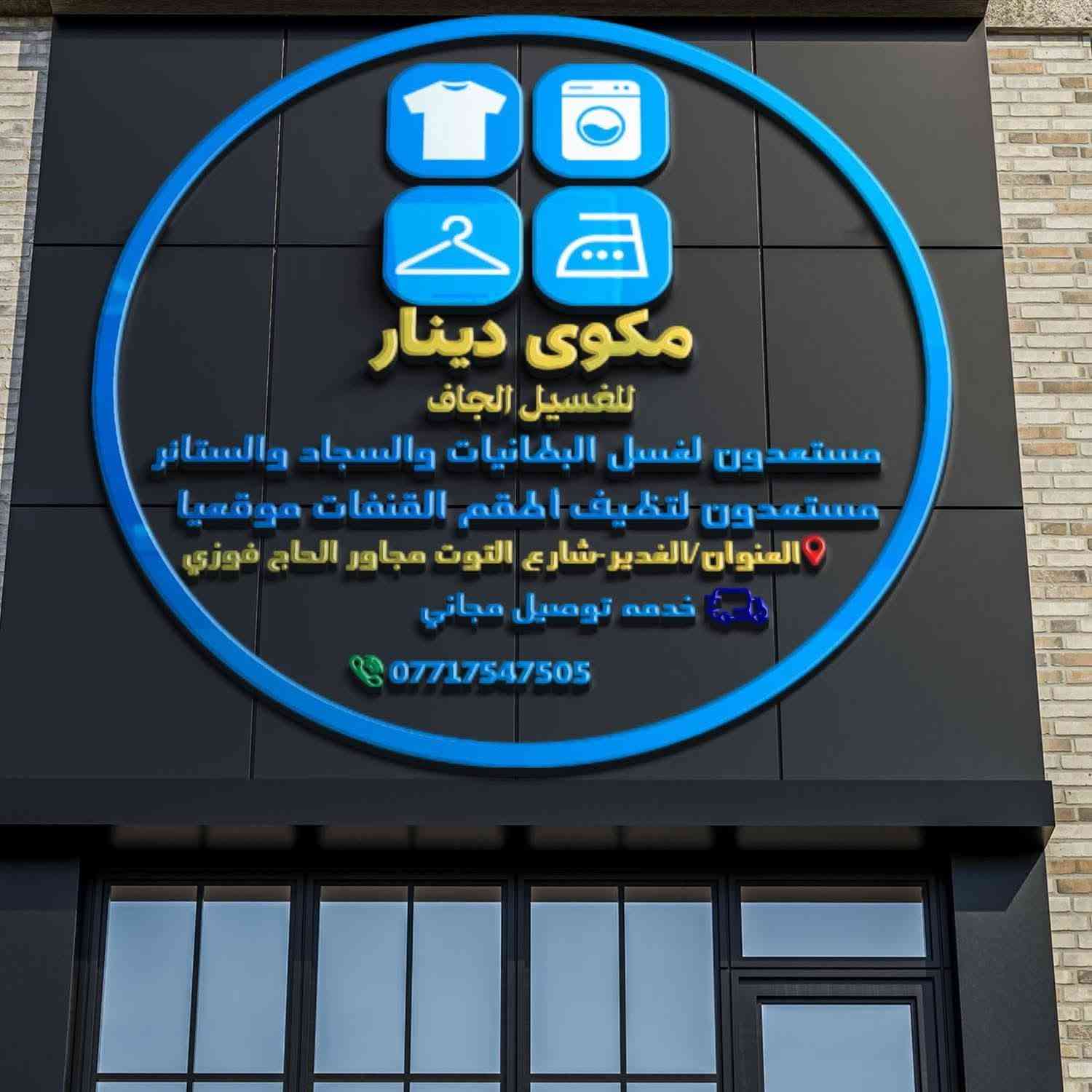 مكوى دينار لخدمات الغسيل والكوي 🧺✨
​عرض خاص وأناقة تدوم!
جدّد مظهر طقمك واجعل مجلسك كالجديد تماماً مع أحدث تقنيات الغسيل والتنظيف الجاف.
​غسيل وتنظيف طقم القنفات بالكامل: 50,000 دينار فقط!
​غسيل دقيق يزيل أصعب البقع والروائح.
​عناية فائقة بالأقمشة مع أجهزة تجفيف وتعقيم حديثة.
​خدمة غسيل وكوي شاملة للسجاد، المفروشات، والملابس.
​📍 الموقع: بغداد - الغدير / شارع التوت (مجاور الحاج فوزي)
📞 للحجز والاستفسار: ***********
​نصلكم أينما كنتم — جودة نضمنها لك ورعاية تليق بأثاث بيتك!

