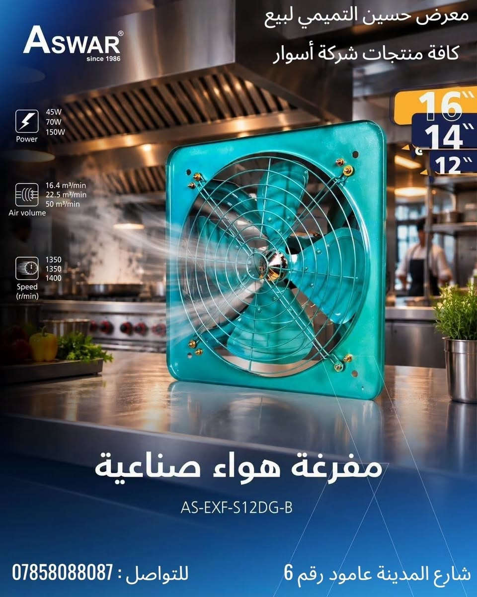 لأن التهوية الممتازة هي أساس بيئة العمل الصحية والآمنة✨✅
وفرنالكم مفرغات الهواء الصناعية المصممة للتحمل الشديد في المطاعم، المعامل، الورش، والأماكن العامة، الّي تتميز بـ:
🔹ذات كفاءة ممتازة وجودة تصنيع عالية جدا ومن النحاس 100%.
🔹دبل بوربرنك امتياز ياباني NMB.
🔹عدد الدورات بالدقيقة يصل الى 1400 دورة 🔄
🔹ضمان حقيقي استبدال لمدة سنة كاملة.
للاستفسار أو الطلب، راسلوا الصفحة أو اتصلوا على الرقم التالي : *********** 

للتواصل المباشر عبر واتساب اضغطوا على الرابط 👇

https://wa.me/9647858088087 

#ساحبة_هواء #مفرغة_هواء #مفرغة_اسوار #ساحبة_اسوار #aswar #exhaust_fan ‏#aswar #aswar_electrical #aswar_wiring #aswar_connectors

نص مكتوب في الصور:
- معرض حسين التميمي لبيع كافة منتجات شركة أسوار ASWAR® since 1986 70W Power 25 m³/min Air volume 1400 Speed (r/min) مفرغة هواء صناعية AS-EXF-S12DG-A للتواصل : *********** شارع المدينة عامود رقم 6
- معرض حسين التميمي لبيع كافة منتجات شركة أسوار Aswar since 1986 Power 45W 70W 150W Air volume 16.4 m3/min 22.5 m3/min 50 m3/min Speed (r/min) 1350 1350 1400 16" 14" 12" مفرغة هواء صناعية AS-EXF-S12DG-B للتواصل : *********** شارع المدينة عامود رقم 6
- معرض حسين التميمي لبيع كافة منتجات شركة أسوار ASWAR since 1986 Power 45W 70W 150W Air volume 16.4 m3/min 22.5 m3/min 48 m3/min Speed (r/min) 1300 1350 1400 16" 14" 12" مفرغة هواء صناعية AS-EXF-S12DS-B شارع المدينة عامود رقم 6 للتواصل : ***********
