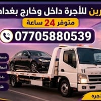 كرين أجرة • ٢٤ ساعة • داخل وخارج بغداد