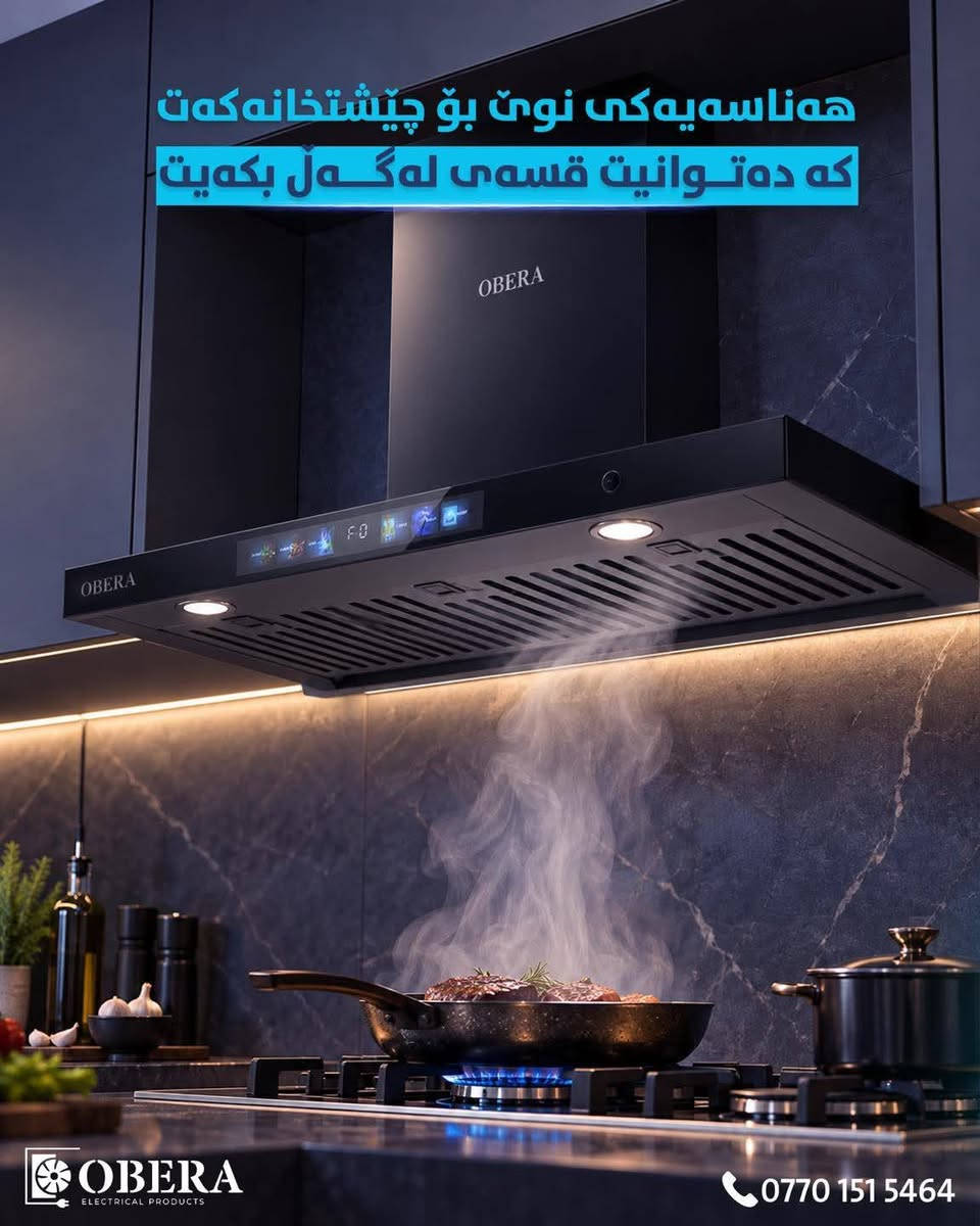 مبرد هواء • تحكم صوتي • اوبيرا