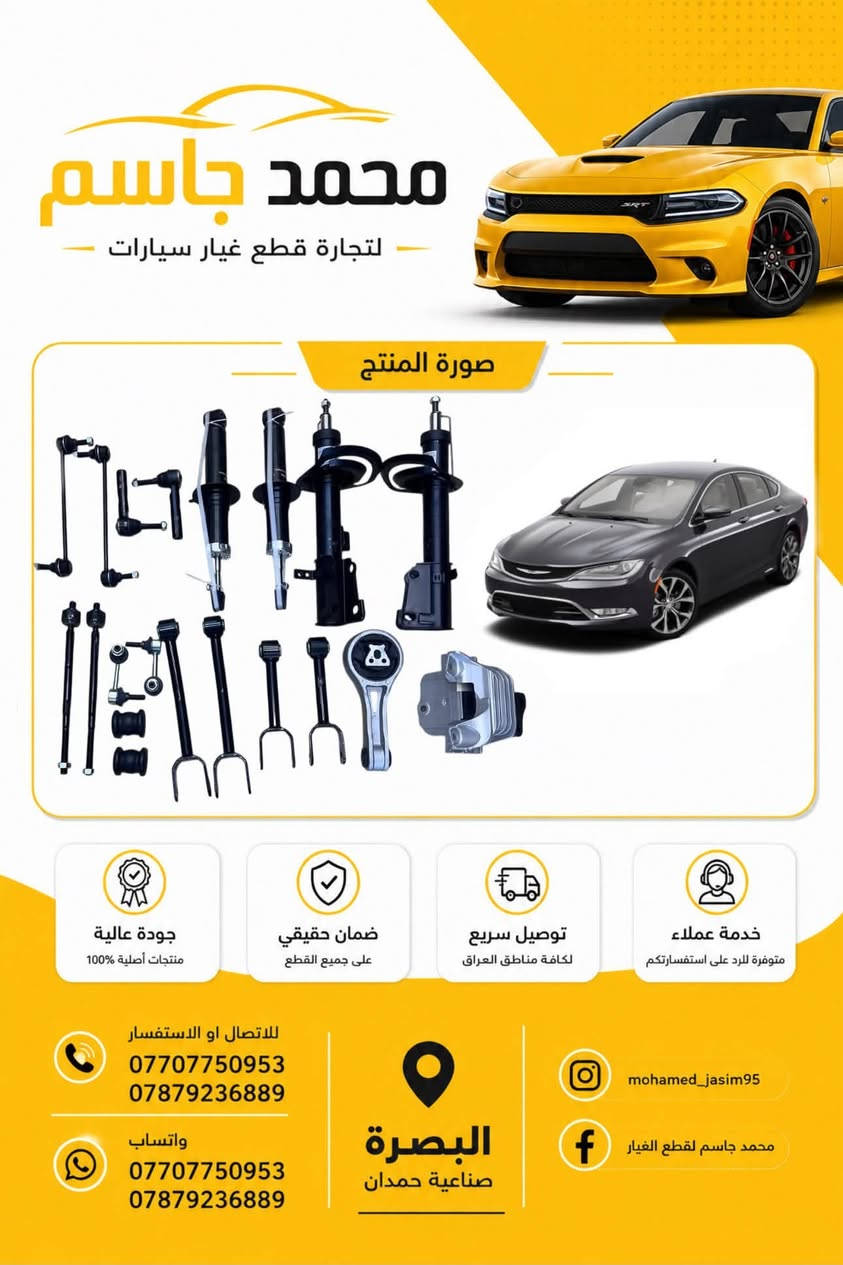 تتوفر جميع قطع غيار الامريكي 
 اوباما - جارجر - جيب - c200 - جورني - كرفان - رام
 اصلي ضمان
بجودة عالية وأسعار تنافسية، 
📍 العنوان: البصرة - صناعية حمدان - ثالث فرع ع اليمين 
📱 واتساب او اتصال ***********
📱 واتساب او اتصال ***********

📦 شحن سريع وخدمة مميزة!
توصيل داخل المحافظه وجميع محافظات العراق  لا تتردد بالتواصل معنا لأي استفسار.

نص مكتوب في الصور:
- محمد جاسم لتجارة قطع غيار سيارات صورة المنتج جودة عالية منتجات أصلية 100% ضمان حقيقي على جميع القطع توصيل سريع لكافة مناطق العراق خدمة عملاء متوفرة للرد على استفساراتكم للاتصال او الاستفسار *********** *********** واتساب *********** *********** البصرة صناعية حمدان mohamed_jasim95 محمد جاسم لقطع الغيار