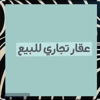 بناية تجارية • الكرادة • ٢١٦م²
