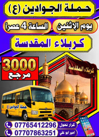 حملة الجوادين • كربلاء المقدسة • الاثنين ٤ عصر