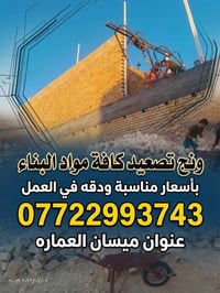 ونج تصعيد • مواد بناء • ميسان العماره