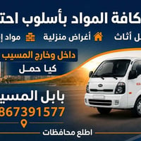 نقل اثاث • مواد انشائية • داخل وخارج المسيب