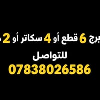 برج ٦ قطع • ٤ سكاتر • ٢ دشات
