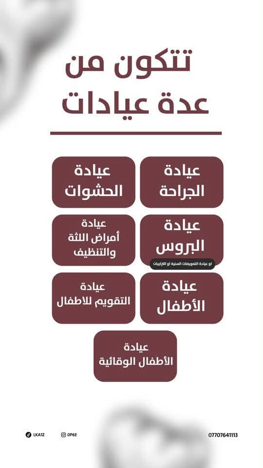 لا توجد تفاصيل

نص مكتوب في الصور:
- وراح تكون كل العيادات مجانية بالكامل وتحت اشراف مختصين تعالوا وياي اكلكم شنو راح نسوي LKAIZ OPGE ***********
- تتكون من عدة عيادات عيادة الحشوات عيادة الجراحة عيادة أمراض اللثة والتنظيف عيادة البروس او عيادة التعويضات السنية او التركيبات عيادة التقويم للاطفال عيادة الأطفال عيادة الأطفال الوقائية LKA1Z OP6E ***********
- أول عيادة: عيادة الجراحة في عيادة الجراحة يتم إجراء قلع الأسنان والجذور المتبقية، بالإضافة إلى القلع الجراحي للحالات التي تتطلب تدخلاً جراحياً، مثل قلع أضراس العقل وغيرها من الحالات. ***********
- ثاني عيادة: عيادة الحشوات
- في عيادة الحشوات يتم إجراء الحشوات التجميلية للأسنان المتسوسة أو المكسورة، وكل حالة تحتاج إلى حشوة. كما يتم إجراء حشوات الجذر للأسنان الأمامية فقط.
- LKA1Z
- OP6E
- ***********
- ثالث عيادة: عيادة البروس او عيادة التعويضات السنية او التركيبات في العيادة يتم العمل على الأطقم المتحركة لتعويض الأسنان المفقودة، سواء كان طقماً جزئيًا أو طقمًا كاملا. LKAIZ OP6E ***********