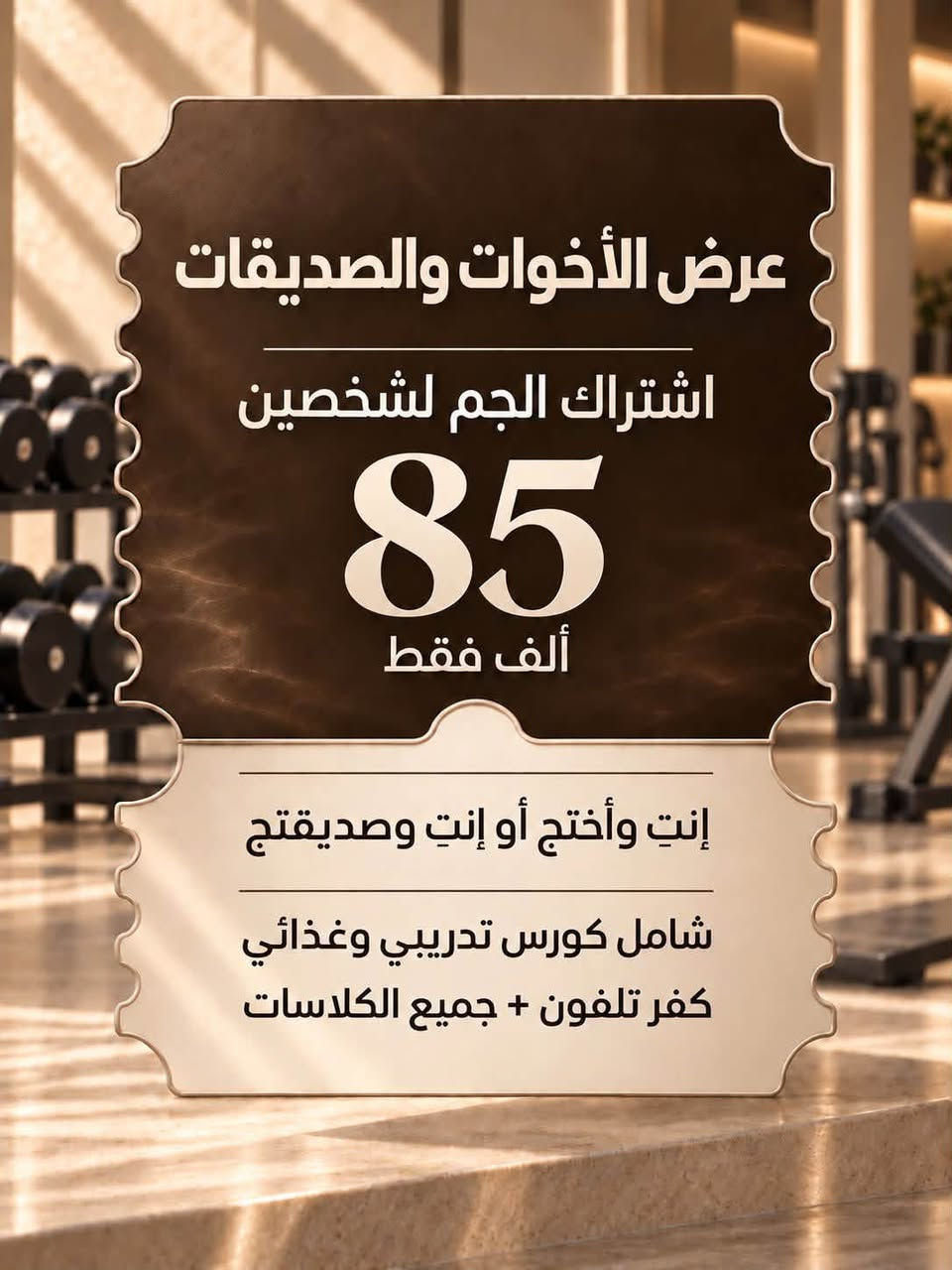 لا توجد تفاصيل

نص مكتوب في الصور:
- عروض الحمام ومساج حمام + مساج فول (ساعتين) | 40 ألف VIP (ساعة ونص) | 30 ألف عادي (ساعة) | 20 ألف حمام فقط فول (ساعة) | 20 ألف VIP (45 دقيقة) | 15 ألف عادي (نص ساعة) | 10 ألف مساج فقط فول (ساعة) | 20 ألف VIP (45 دقيقة) | 15 ألف عادي (نص ساعة) | 10 ألف ***********
- عرض الأخوات والصديقات
- اشتراك الجيم لشخصين
- 85
- ألف فقط
- إنتِ وأختج أو إنتِ وصديقتج
- شامل كورس تدريبي وغذائي
- كفر تلفون + جميع الكلاسات
- تجربة تيتانيوم المتكاملة جم + مسبح 90 ألف فقط أو اشتراك مسبح شهري 50 ألف فقط
- عرض خاص لمشتركات تيتانيوم شهر كامل 45 ألف فقط شامل كورس تدريبي وغذائي كفر تلفون + جميع الكلاسات تقديراً لتفهمكم خلال فترة التطوير
