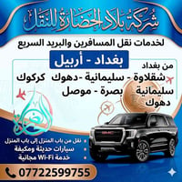 بلاد الحضارة • من الباب للباب • بغداد اربيل