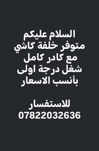 خلفة كاشي • كادر كامل • شغل درجة أولى