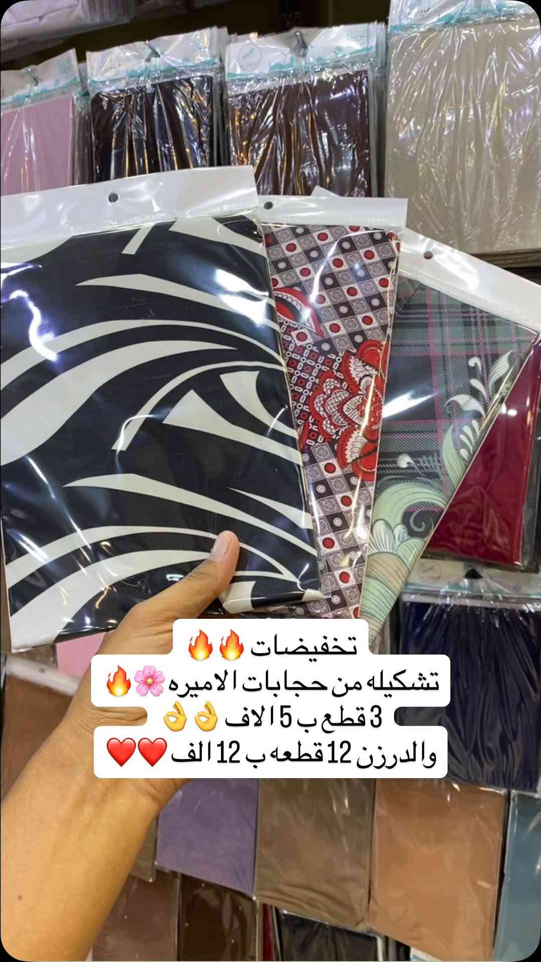 

نص مكتوب في الصور:
- تخفيضات تشكيله من حجابات الاميره 3 قطع ب 5 الا في والدرزن 12 قطعه ب 12 الف