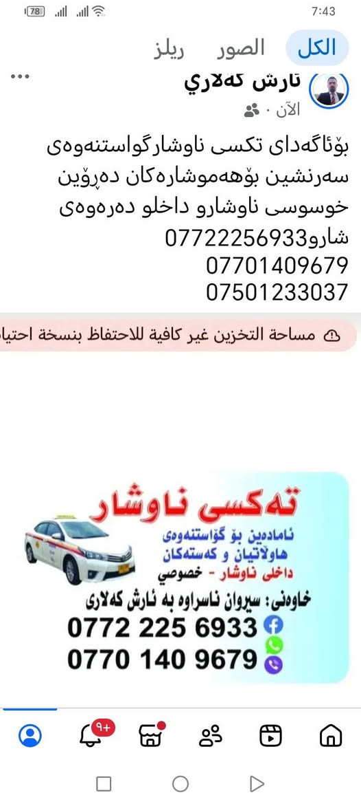 لا توجد تفاصيل

نص مكتوب في الصور:
- 27 كانون الثاني 5:54 م مساحة التخزين غير كافية للاحتفاظ بنسخة احتياطية ته كسى ناوشار ئاماده ين بو گواستنه وه ی هاولاتیان و كه سته كان داخلی ناوشار - خصوصی خاوه نی: سیروان ناسراوه به ئارش كه لاری *********** *********** تعديل باستخدام الذكاء الاصطناعي مشاركة تعديل الإضافة إلى المفصلات
- الكل الصور ريلز تارش كه لاري الآن . بؤتاگه‌داى تكسى ناوشارگواستنهوه‌ى سه‌رنشين بؤهه‌موشاره‌كان ده روين خوسوسي ناوشارو داخلو ده‌ره‌وهى شارو ***********7701409679 *********** مساحة التخزين غير كافية للاحتفاظ بنسخة احتياتية ته كسى ناوشار ئاماده ين بو گواستنه وه ی هاولاتیان و كه سته كان داخلی ناوشار - خصوصی خاوه نی سیروان ناسراوه به ئارش كه لاری *********** ***********