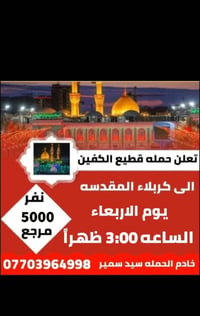 حملة قطيع الكفين • كربلاء المقدسة • الأربعاء ٣م