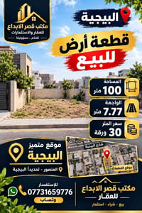 البيجية • أرض 100م • واجهة 7.77م