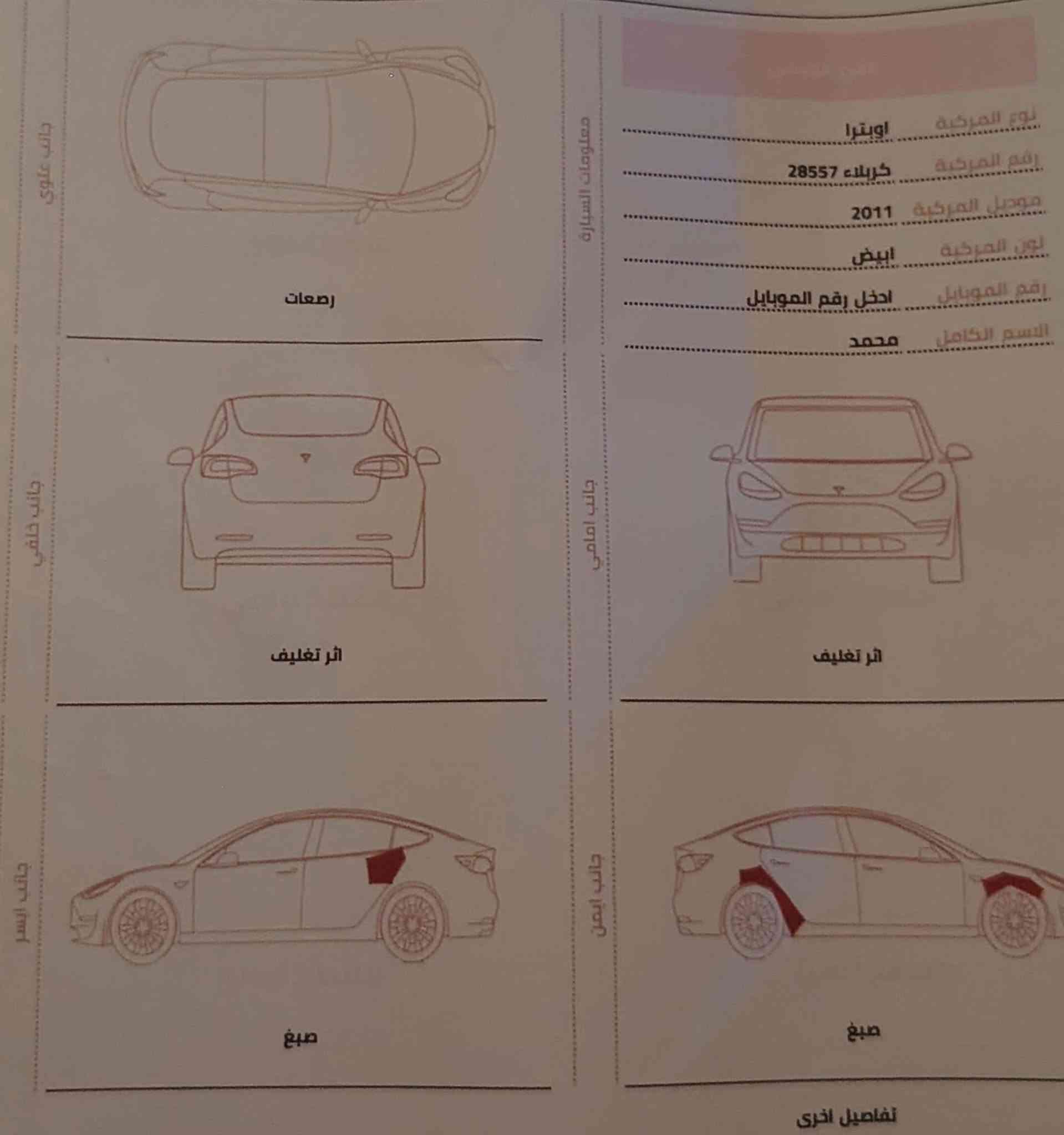 السلام عليكم

اوبترا 2011

خليجي

محرك كير كفاله تبريد ثلج 

رقم كربلاء مداور ثاني يوم سنويه ل2028

مكفوله  ماعدا الموضح في الصور

السياره جاهزه اي نقص مابيه 

السعر 72 وبيه مجال

استفسار ***********
