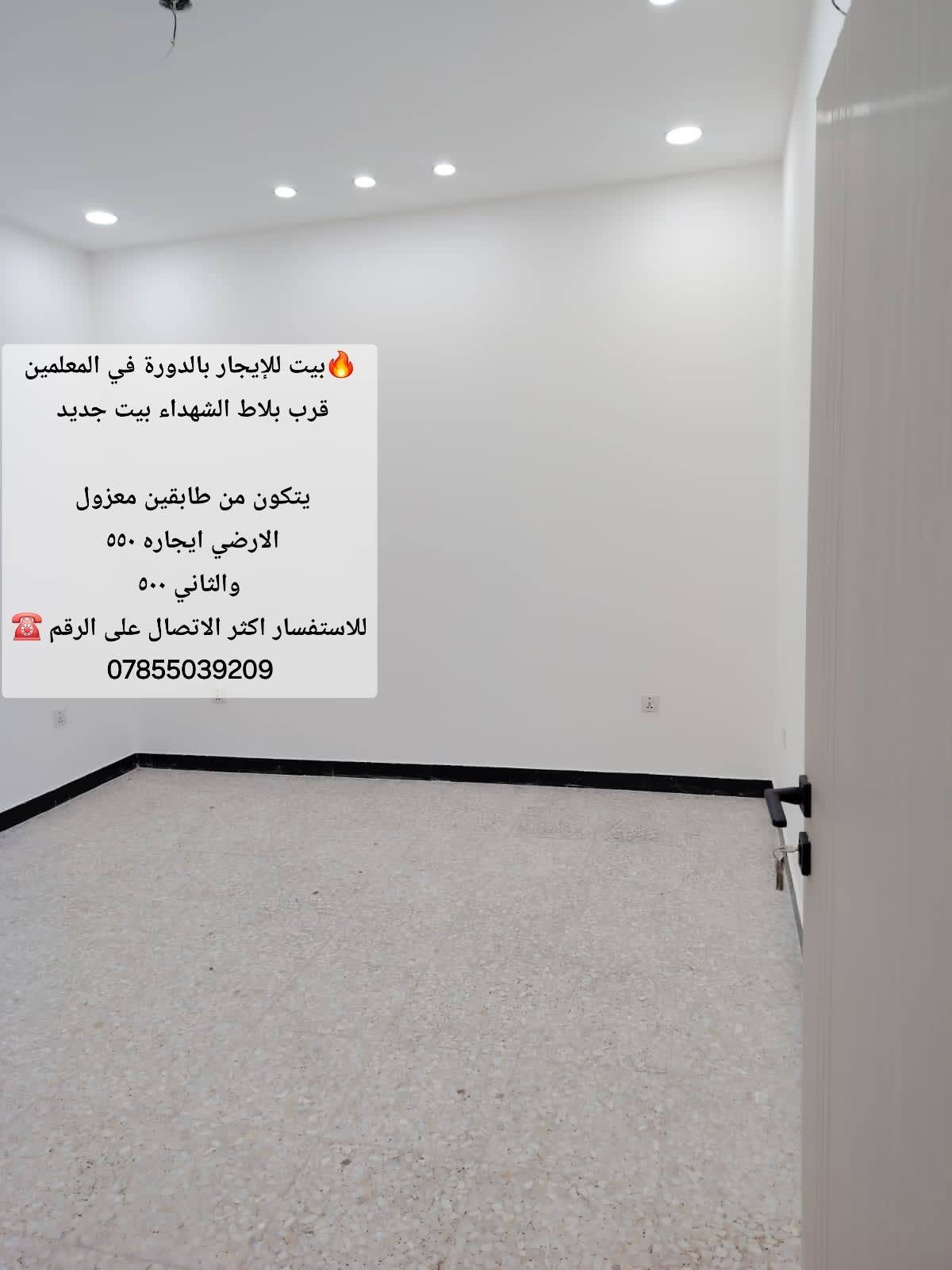 🔥بيت للإيجار بالدورة في المعلمين قرب بلاط الشهداء بيت جديد
يتكون من طابقين معزول 
الارضي ايجاره ٥٥٠ 
والثاني ٥٠٠
للاستفسار اكثر الاتصال على الرقم ☎️
***********

نص مكتوب في الصور:
- بيت للإيجار بالدورة في المعلمين قرب بلاط الشهداء بيت جديد يتكون من طابقين معزول الارضي ايجاره ٥٥٠ والثاني ٥٠٠ للاستفسار اكثر الاتصال على الرقم ***********
- بيت للإيجار بالدورة في المعلمين قرب بلاط الشهداء بيت جديد يتكون من طابقين معزول الارضي ايجاره ٥٥٠ والثاني ٥٠٠ للاستفسار اكثر الاتصال على الرقم ☎ ***********
- بيت للإيجار بالدورة في المعلمين قرب بلاط الشهداء بيت جديد يتكون من طابقين معزول الارضي ايجاره 550 والثاني 500 للاستفسار اكثر الاتصال على الرقم ***********
- بيت للإيجار بالدورة في المعلمين قرب بلاط الشهداء بيت جديد
- الارضى ايجاره 550
- والثاني 500
- للاستفسار اكثر الاتصال على الرقم ☎