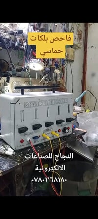 اجهزة فحص • حساسات • البصرة العشار