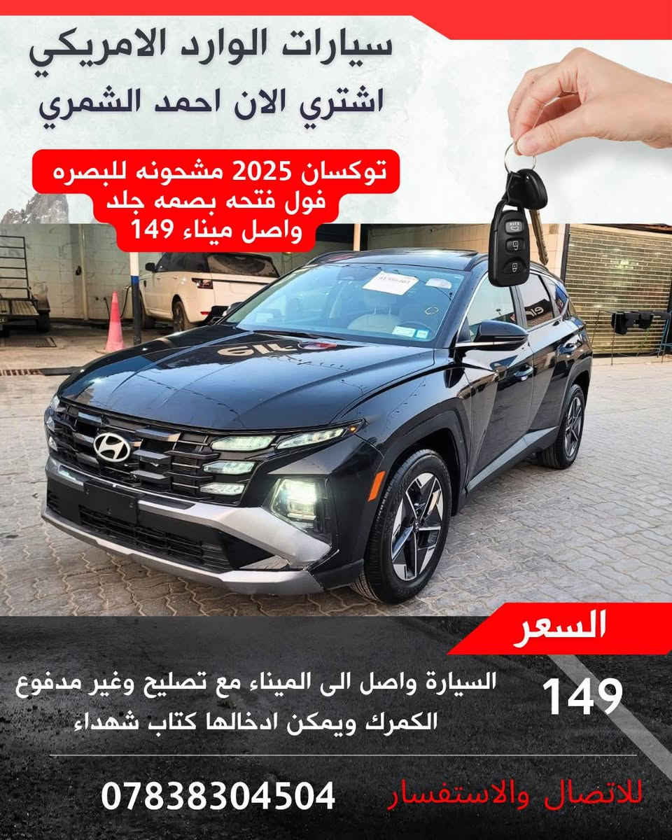 وارد أمريكي • ميناء البصرة • موديلات 2024-25
