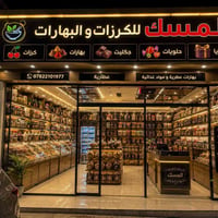 سيتم على بركة الله افتتاح عطارية المسك للكرزات والبهارات والهدايا هذا ...