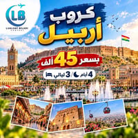 سامراء • ٢٩/٨/٢٠٢٦ • ٤ أيام ٣ ليالي