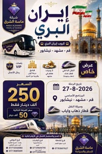 🇮🇷✨ إيــــران البــــري ✨🇮🇷  🚌 رحلة إيران المميزةالنقل الداخلي يكون عل...