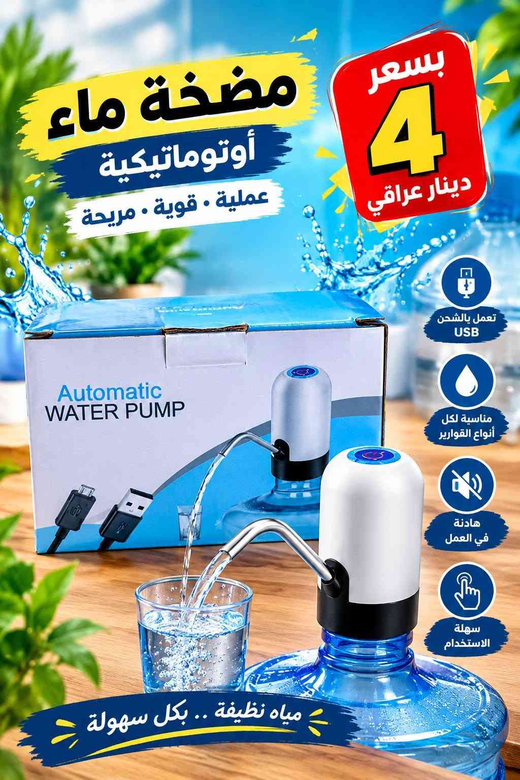 *********** التواصل عل  واتساب

نص مكتوب في الصور:
- موقد غاز ثلاث عيون جودة عالية ... أداء ممتاز 30 دينار عراقي الاختيار الأفضل لمطبخك ثلاث عيون متناسقة استهلاك غاز منخفض اشعال ذاتي ياباني مادة قوية ومتينة
- Kemei ماكينا حلاقة الشعر لإطلالة أنيقة في كل وقت Head power قوة المحرك Made in P.R.C. صنع في الصين The wire سلك كهربائي Blade adjustment تعديل طول الحلاقة KM-6603 فقط 10 دينار عراقي جودة عالية .. أداء ممتاز حلاقة ناعمة سهل الاستخدام مناسب لجميع الأعمار
- ACKILISS صانعة الفشار استمتع بفشار لذيذ في دقائق سعة كبيرة 2.0 لتر قدرة عالية 1200W سهل التنظيف تصميم عملي تقنية الهواء الساخن بدون زيت آمن للاستخدام مع حماية من السخونة الزائدة NEW 3 YEARS ضمان جودة تدوم NEW 2.0L 2.0 л Popcorn Machine 1200W 1200 BT Easy to clean Легко чистить Fácil de limpiar 2.0L Л. Большая емкость Gran capacidad Hot air blowing technology Технология горячего воздуха Tecnología de aire caliente Rápido y conveniente ACKILISS فقط 10 دينار عراقي فشار لذيذ بكل سهولة
- خلاط عصير محمول عملي .. سريع .. أينما كنت طازج في كل وقت شحن قابل لإعادة الشحن سعة كبيرة تمزج الفواكه والخضروات بطارية قابلة للشحن شحن عبر USB خفيف وسهل الحمل 10 فقط دينار عراقي عصيرك المفضل في أي مكان
- MARADO A day full of energy طقم ركوة القهوة الكهربائية لذة القهوة .. بكل سهولة تسخين سريع والأداء ممتاز آمن مع خاصية الحماية من الحرارة الزائدة تصميم أنيق ومناسب لكل الأماكن 0.5L MA-1625 فقط 4 دينار عراقي صغير الحجم .. كبير بالفائدة مناسب للمنزل | المكتب | السفر
- مضخة ماء أوتوماتيكية عملية . قوية . مريحة بسعر 4 دينار عراقي تعمل بالشحن USB مناسبة لكل أنواع القوارير هادئة في العمل سهلة الاستخدام مياه نظيفة .. بكل سهولة
- موزع الصابون بلمسة عصرية لبيتك تشغيل بلمسة خفيفة توزيع دقيق للصأبون تصميم أنيق وعصري سهل التركيب والاستخدام السعر فقط 3 دينار عراقي نظافة أكثر .. بكل سهولة جودة عالية ومتانة
- مكواة الشعر لنتيجة احترافية شعر ناعم .. أملس .. لامع مناسب لجميع أنواع الشعر لا يسبب تلف الشعر توزيع متساوي للحرارة تسخين سريع خلال ثواني السعر فقط 10 دينار عراقي اختيارك الأمثل لجمال شعرك ROOT DT-870A
- غلاية كهربائية تصميم عصري وأداء قوي 2.3L سعة كبيرة 10 دينار عراقي 1500W قوة عالية سعة 2.3 لتر للاستخدام اليومي جودة عالية ومتانة CROWN ... الإختيار الأفضل لمنزلك