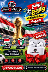 🎁 توقع واربح سماعة بلوتوث هدية 🎁 هل تتوقع نتيجة مباراة العراق 🇮🇶 × الك...