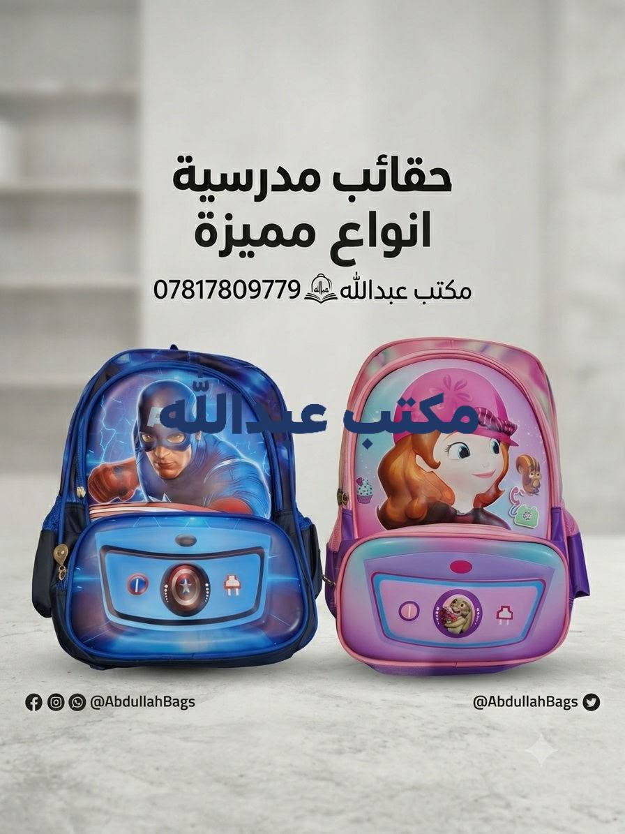 كل مستلزمات المدرسة صارت بمكان واحد! 📚✏️
​في مكتب عبدالله (قسم القرطاسية) نوفر لكم تشكيلة واسعة من الأدوات المدرسية والقرطاسية بأفضل الأسعار والماركات العالمية الأصلية .
​✨ أقلام | دفاتر | حقائب | أدوات هندسية ورسم ✨
​📌 نتشرف بزيارتكم العنوان الشرقاط اسديرة عليا
 الفهد داخل القرية 
📞 للطلب أو الاستفسار وات ساب : [*********** ]
