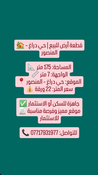 🏡 قطعة أرض للبيع | حي دراغ – المنصور 📐 المساحة: 175 متر 📏 الواجهة: 7 م...