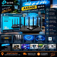 راوتر AX5400 • واي فاي 6 • مركز إيليا بغداد