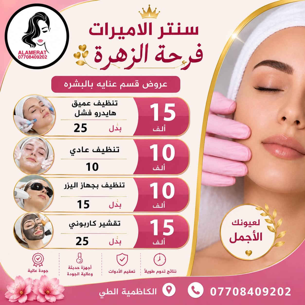 ⁨ #سنتر الاميرات
#Al_amirat.center99

العنوان: الطي تاجي الشط مقابيل مدرسة البلاد مجاور ماركت السليمانية 

يفتح السنتر من الساعة 10 صباحا الى الساعة 10 مساءا

لأن جمالچ يستاهل الأفضل ✨
نقدّم لج تجربة متكاملة للعناية بالبشرة والجمال بكل حب واهتمام

💎 عناية متخصصة بالبشرة
💎 جلسات ليزر بأحدث الأجهزة
💎 مكياج احترافي يناسب كل المناسبات
💎 تجهيز عرايس بأدق التفاصيل ولمسة فخمة
💎 عروض مستمرة طول السنة🤑💵نهتم بجمالچ… ونراعي ميزانيتچ
نهتم بكل تفصيلة حتى نبرز جمالچ الطبيعي ونخليچ واثقة ومميزة بكل وقت ✨
هدفنا رضاچ وثقتچ بينا هي أكبر نجاح إلنا 🌸

📍 بانتظارچ حتى تعيشي تجربة جمال مختلفة
📩 للحجز والاستفسار⁩⁩⁩ مراسلة دايركت⁩
او الاتصال على ***********
#اكسبلور_فولو #سنتر #اكريليك
