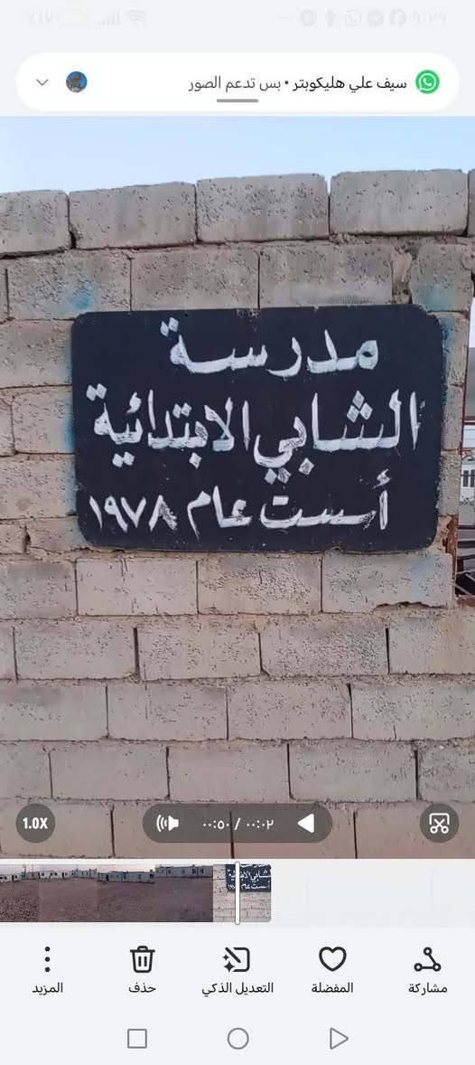 6سلام عليكم المدرسة بحاجة إلى كهربائيات وصبغ وزجاج 3 ألف بلوكة حتى تكتمل الفرحة إضافة إلى اجور اليد العاملة نريد همة أهل المقدادية الغيارى أصحاب الهمم العالية وإن اشاء الله قبل بداية العام الجديد تكتمل الفرحة بجهود الناس الطيبة التواصل مع الاستاذ علي أبو ميثم المياحي صاحب الخلق الرفيع ***********

نص مكتوب في الصور:
- سيف علي هليكوبتر • بس تدعم الصور 1.0X ٠٠:٠٥ / ٠٠:٠٢ المزيد حذف التعديل الذكي المفضلة مشاركة