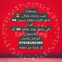 شمنتظر؟! جيب دراجتك وتعال... 😎  قاطع الكرادة مكافئة تسجيل 40 ألف باقي ...