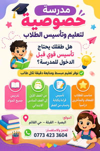 مدرسة خصوصية • تأسيس ابتدائي • حي القائم