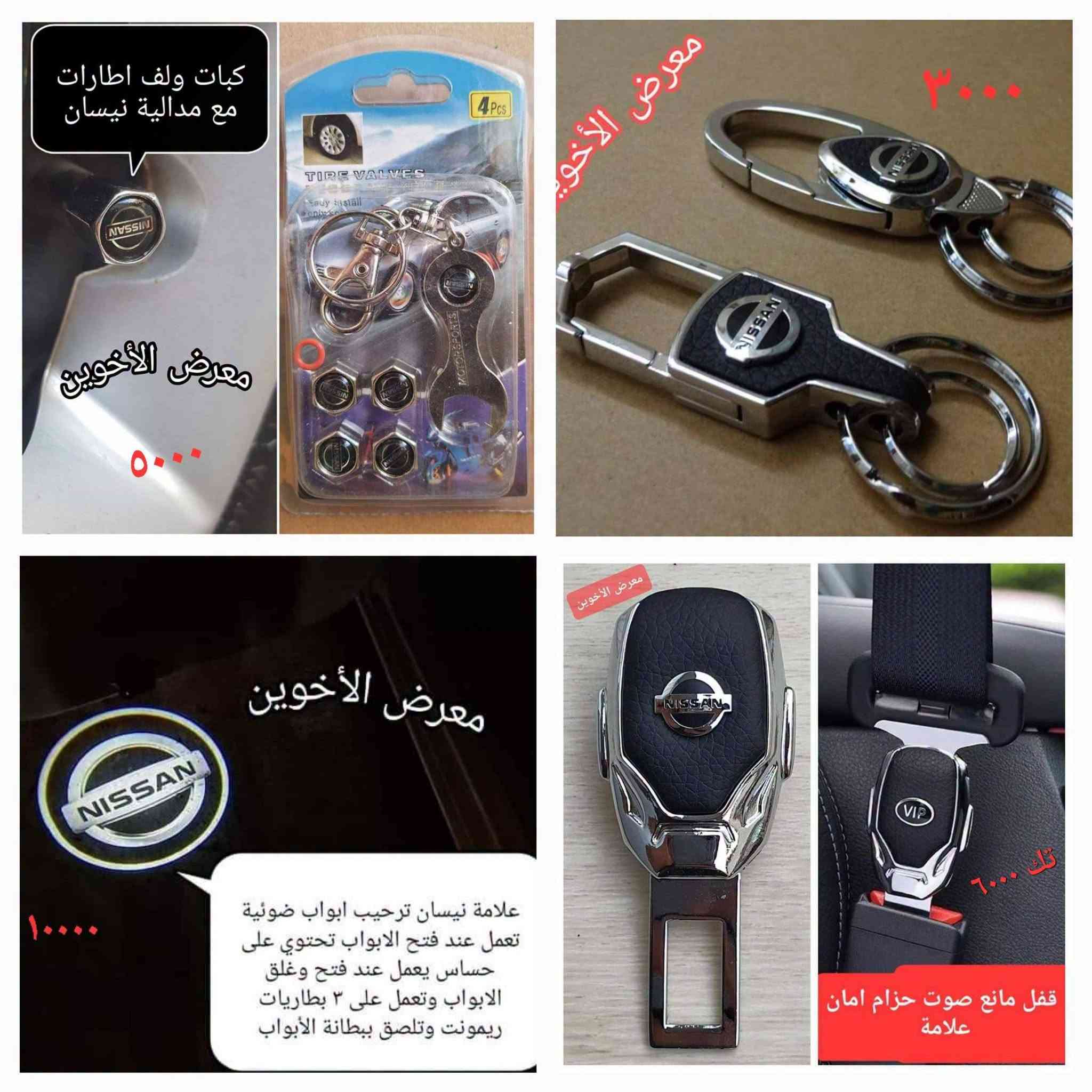 المتوفر في معرض الأخوين لكماليات السيارات  #سنترا
عنواننا : بغداد/ ساحة عدن/ شارع الربيع / مقابل مطحنة الجلبي ومجاور ماركت البستان 

خدمة توصيل بغداد ومحافظات ٥،٠٠٠ دينار.

واتس اب للمراسلة فقط :-  ***********

التواجد من الساعة ٨ صباحا ولغاية ال٥ عصرآ عدا يوم الجمعة عطلة

نص مكتوب في الصور:
- معرض الأخوين فلتر تبريد سنترا امريكي ٢٠١٣-٢٠١٩ ٨٠٠٠ معرض الأخوين فلتر شوته نيسان سنترا خليجي امريكي ٢٠١٣-٢٠٢٠ ٧٠٠٠
- ٨,٠٠٠
- درع بصمة داخلية لصق
- علامة نيسان
- معرض الأخوين
- نفاضة شاموا
- ١٢,٠٠٠
- مبخرة عطر مع اضاءة
- تعمل على منفذ usb
- ابيض ، وردي ، اخضر
- ٦٠٠٠ دينار
- معرض الأخوين *********** 3,000 ملصق بوابة بنزين علامة نيسان شعار نيسان صغير نيكل لصق 5,000 معرض الأخوين مصد صدمة علامة كب ولف فسفوري علامة نيسان معرض الأخوين التخم ۳۰۰۰
- طوس يدات ابواب + غلاف يدات كربونية علامة نيسان ٦٠٠٠ معرض الأخوين
- زوج ٣٠٠٠
- ربل حماية حافة الابواب الامامية من الصدمات
- انواع حوامل وشواحن موبايل للسيارة
- ماركة Yesido الفاخرة
- معرض الأخوين لكماليات السيارات
- كبّات ولف اطارات مع ميدالية نيسان معرض الأخوين ٥٠٠٠ معرض الأخوين ٣٠٠٠ معرض الأخوين علامة نيسان ترحيب ابواب ضوئية تعمل عند فتح الابواب تحتوي على حساس يعمل عند فتح وغلق الابواب وتعمل على ٣ بطاريات ريمونت وتلصق ببطانة الأبواب ١٠٠٠٠ معرض الأخوين تك ٦٠٠٠ قفل مانع صوت حزام امان علامة
- اسود
- رصاصي
- سمائي
- مسند
- ظهر ورقبة
- التك ٢٠,٠٠٠
- ٥,٠٠٠ دينار
- حافظة كلينكس جلد طري
- التك ٨٠٠٠ دينار
- حافظة كلينكس شمسية سيارة
- ٨٠٠٠ دينار
- مسند طبي ظهر ورقبة ١٥,٠٠٠ غلاف كير دكمة امامي جلد صناعي معرض الأخوين ٥٠٠٠ دينار معرض الأخوين معرض الأخوين ٥٠٠٠ كير دكمة جانبي
