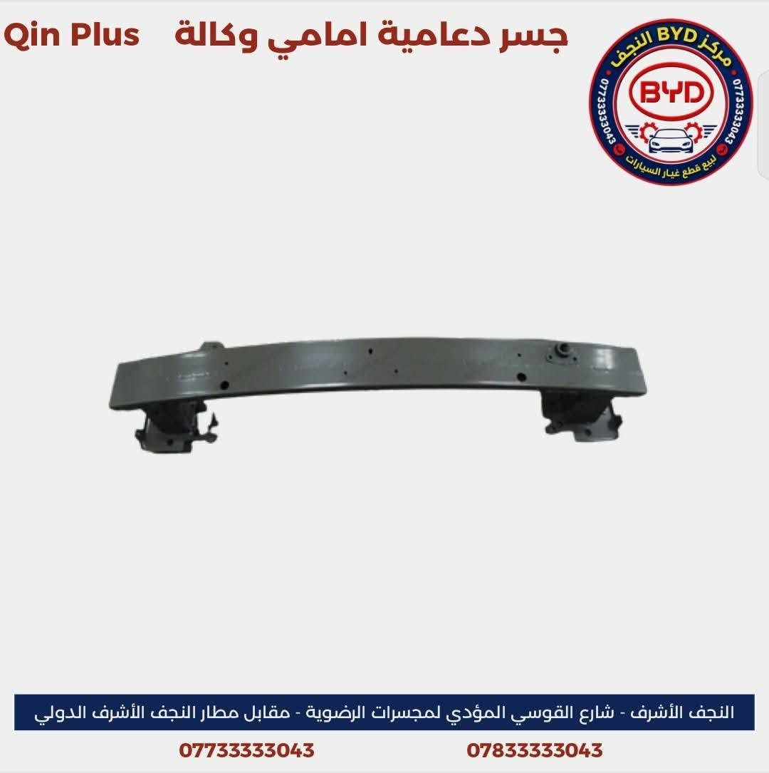 مركز BYD النجف من المراكز المتخصصة في توفير قطع الغيار الأصلية الصينية لسيارات BYD وبمواصفات وكالة أصلية مع الحرص على تقديم منتجات عالية الجودة وخدمة موثوقة تلبي احتياجات أصحاب السيارات.

نوفر تشكيلة واسعة من قطع الغيار لسيارة
- BYD Qin Plus
- BYD Destroyer 05
- BYD Seal 05

كما تتوفر خدمة التوصيل إلى كافة محافظات العراق.

زورونا في موقعنا:
النجف الأشرف – شارع القوسي المؤدي إلى مجسرات الرضوية – مقابل مطار النجف الأشرف الدولي.

للاستفسار والتواصل:
***********  
***********

مركز BYD النجف… قطع غيار أصلية صينية، وكالة أصلية، وخدمة تليق بكم.
