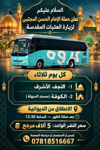 زيارة العتبات • النجف والكوفة • انطلاق من الديوانية