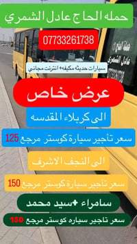 كوستر • انترنت مجاني • كربلاء