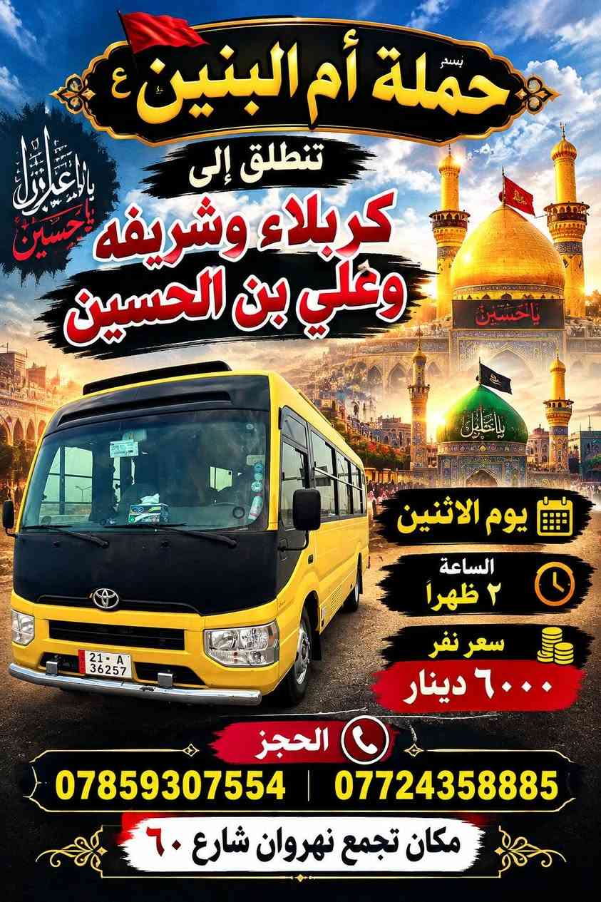 حملة أم البنين • كربلاء • نهروان شارع ٦٠
