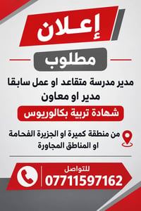 مدير مدرسة • بكالوريوس تربية • كميرة