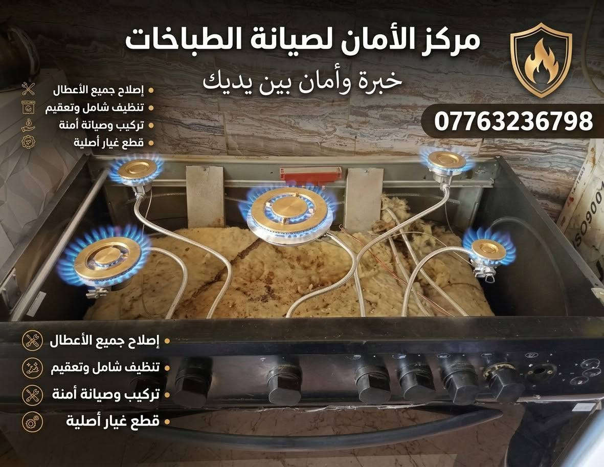 مركز الأمان • صيانة طباخات • خدمة منزلية