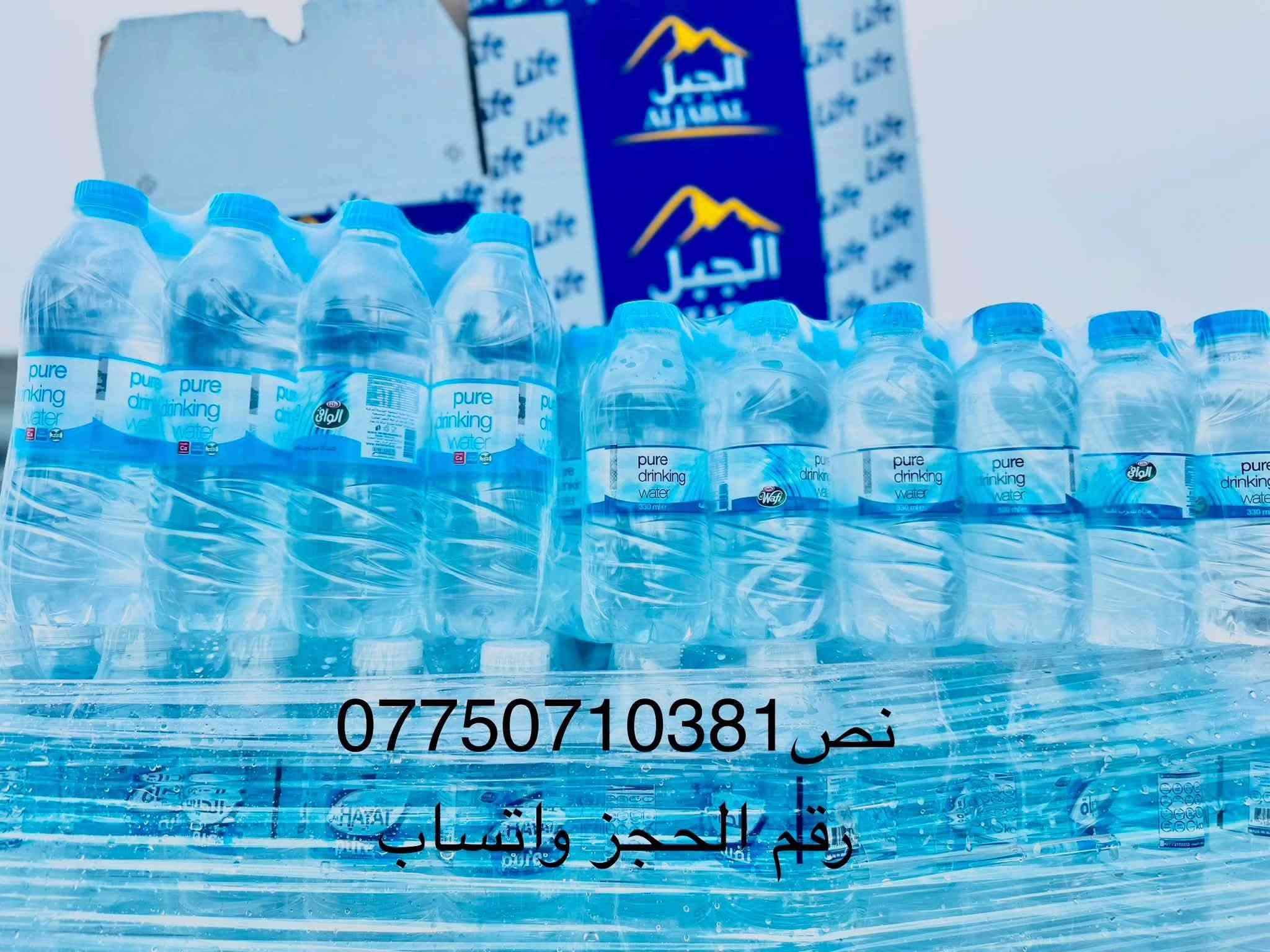 بغداد الرصافه

بطل وافي ٩٠٠ واصل 

بطل عيون بغداد ٩٠٠ واصل 

بطل فينزياء ٩٠٠ واصل 

بطل حياة ٨٥٠

بطل لتر صندوق بي ٩ بطل ٢٢٥٠ واصل 

بطل لتر ونص ١٣٥٠ واصل

قدح سيف ١٣٠٠ واصل جمله ١٢٥٠ واصل ملاحظه جمله اكثر من ٢٥٠ كارتنونه اوصلك ١٢٥٠======

قدح خور ١٣٠٠ واصل جمله ١٢٥٠واصل ======

قدح جبل ١٣٠٠ واصل جمله ١٢٥٠واصل======

قدح حياة ١٤٠٠ واصل 

قدح ريم ١٩٠٠ واصل 

بطل قزم منى ١٧٥٠

***********

رقم لحجز واتساب مباشر اذكر عنوانك حتى نرد عليك نوصل او لا @الجميع

نص مكتوب في الصور:
- *********** نص رقم الحجز واتساب