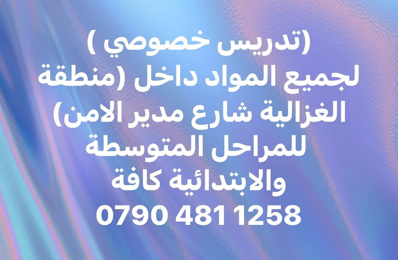 تدريس خصوصي • الغزالية • متوسطة وابتدائية