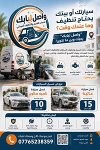 سيارتك أو بيتك يحتاج تنظيف وما عندك وقت؟ "واصل لِبابك" يجيك وين ما تكو...
