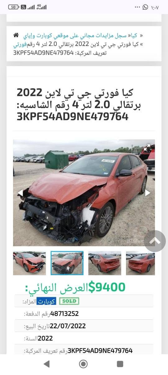 السلام عليكم
كيا فورتي جيتي لاين موديل 22 فول مواصفات حادث بنيد باامريكا 
وبالعراق طخات خفيفه رقم اربيل
وسونارهاموجود بااسمي ماشيه 102الف كيلو 
السعر 140وبيها مجال قليل 
بغداد جسر ديالى الكرغوليه 
***********

نص مكتوب في الصور:
- « كيا» سجل مزايدات مجاني على موقعي كوبارت وإياي « كيا فورتي جي تي لاين 2022 برتقالي 2.0 لتر 4 رقم فورتي تعريف المركبة: 3KPF54AD9NE479764 كيا فورتي جي تي لاين 2022 برتقالي 2.0 لتر 4 رقم الشاسيه: 3KPF54AD9NE479764 9400$ العرض النهائي: SOLD كوبارت المزاد: 48713252رقم الدفعة: 22/07/2022تاريخ البيع: 2022السنة: 3KPF54AD9NE479764رقم تعريف المركبة: